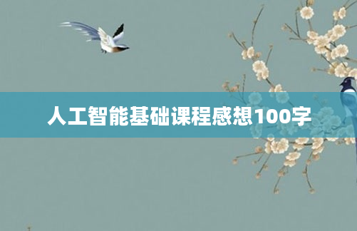 人工智能基础课程感想100字
