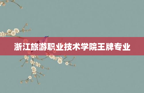 浙江旅游职业技术学院王牌专业
