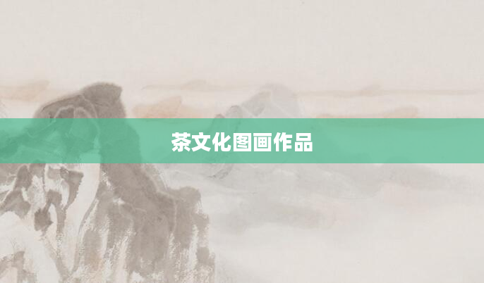 茶文化图画作品