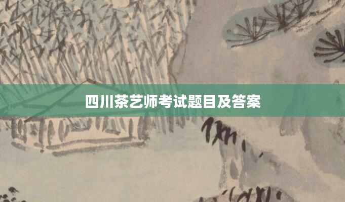 四川茶艺师考试题目及答案