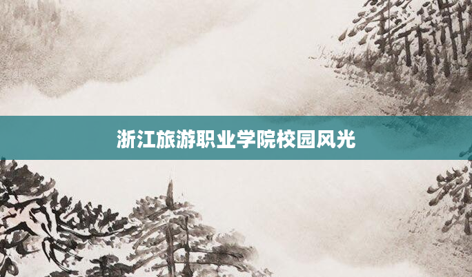 浙江旅游职业学院校园风光