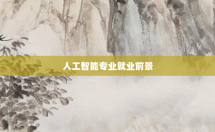 人工智能专业就业前景
