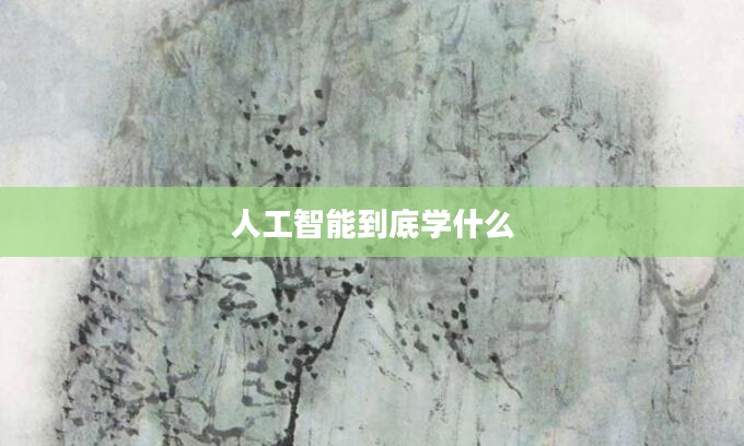 人工智能到底学什么