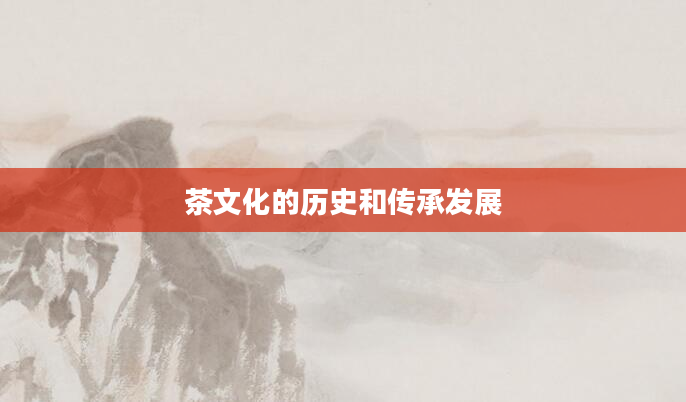 茶文化的历史和传承发展