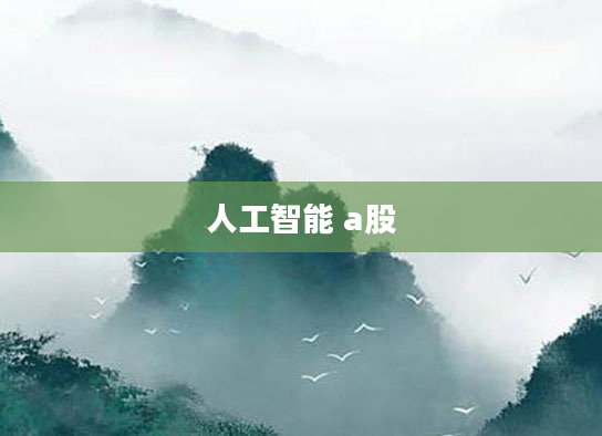 人工智能 a股