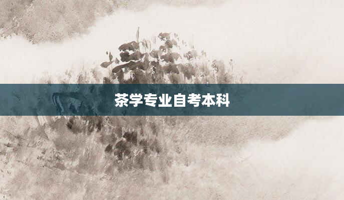 茶学专业自考本科