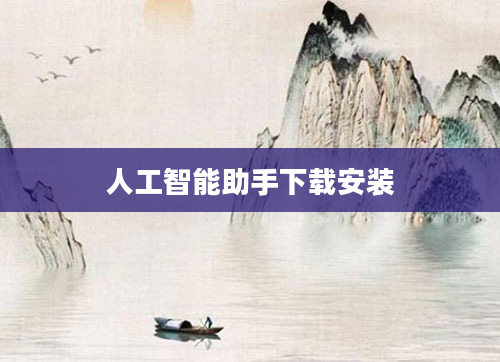 人工智能助手下载安装