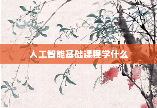 人工智能基础课程学什么