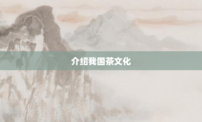 介绍我国茶文化