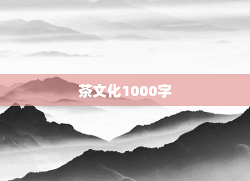 茶文化1000字