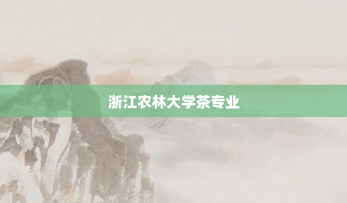 浙江农林大学茶专业