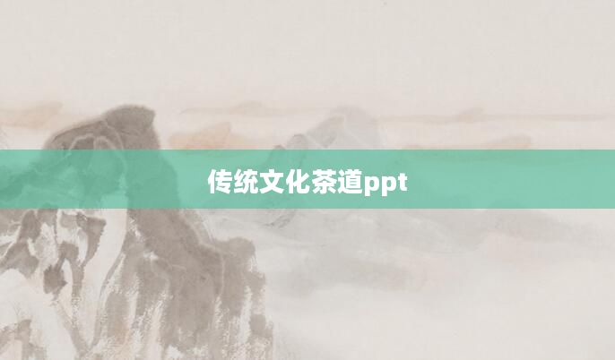 传统文化茶道ppt