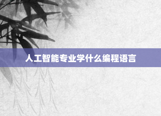 人工智能专业学什么编程语言