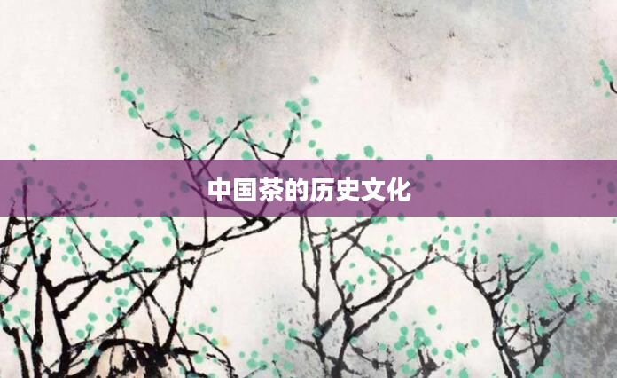 中国茶的历史文化