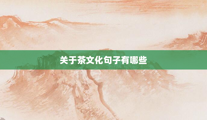 关于茶文化句子有哪些