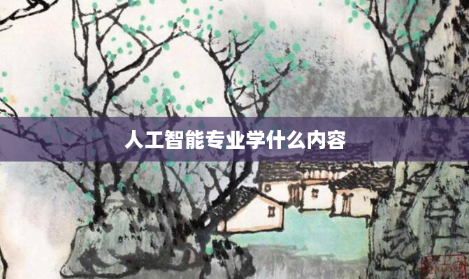 人工智能专业学什么内容
