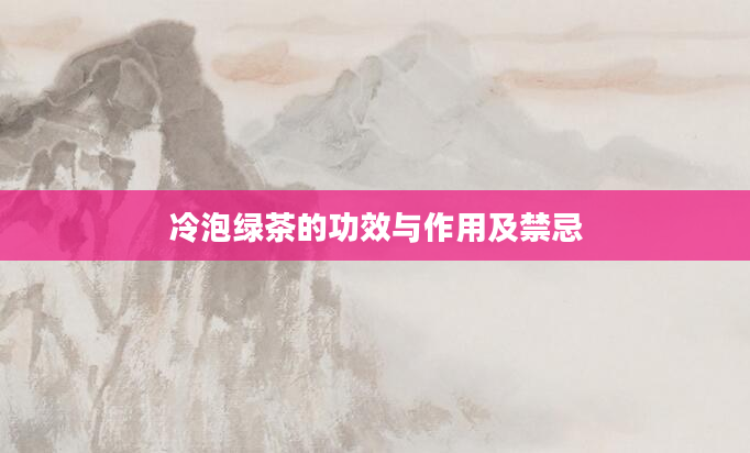 冷泡绿茶的功效与作用及禁忌