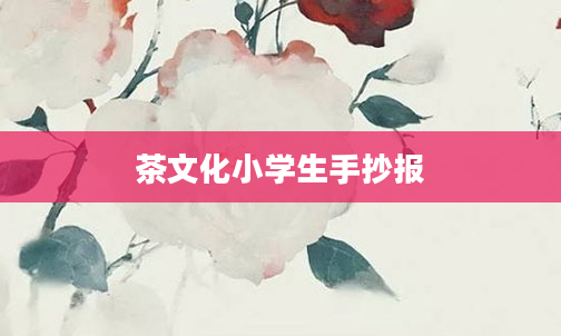 茶文化小学生手抄报