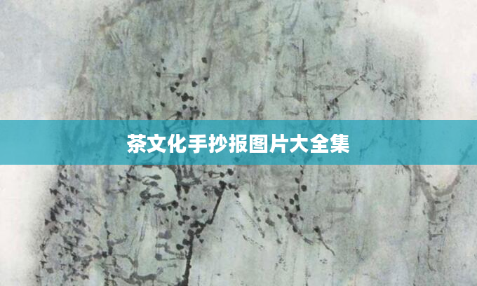 茶文化手抄报图片大全集