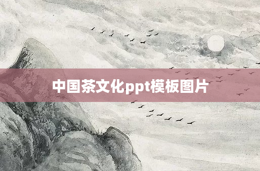 中国茶文化ppt模板图片
