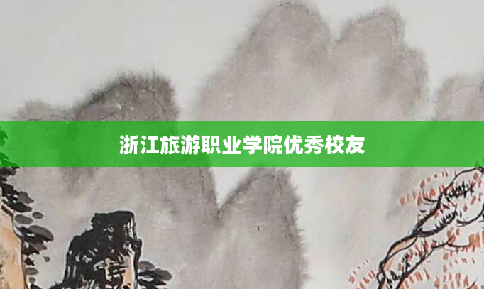 浙江旅游职业学院优秀校友