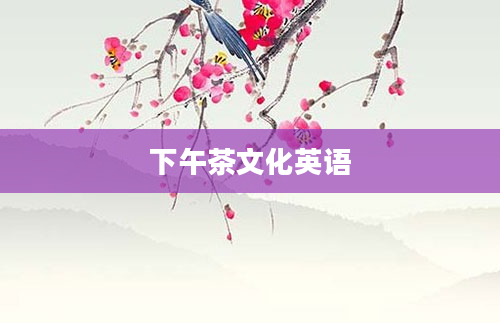 下午茶文化英语