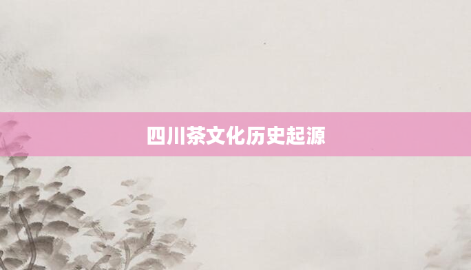 四川茶文化历史起源