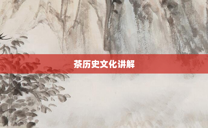 茶历史文化讲解