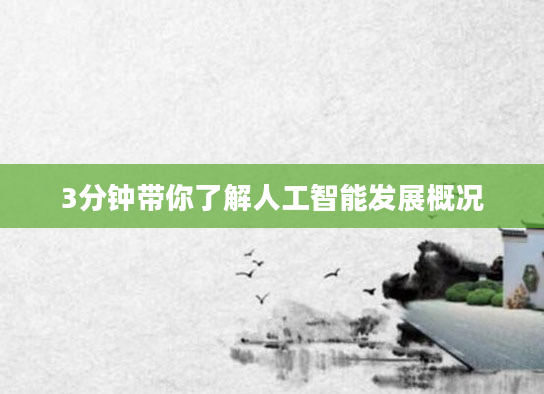 3分钟带你了解人工智能发展概况