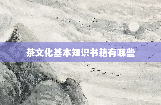 茶文化基本知识书籍有哪些