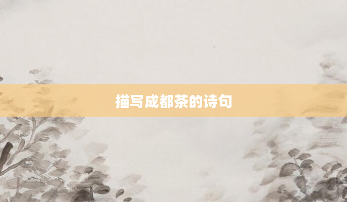 描写成都茶的诗句