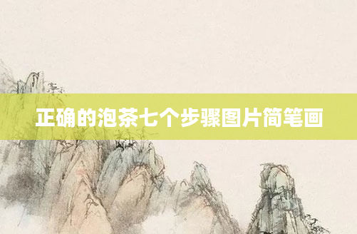 正确的泡茶七个步骤图片简笔画