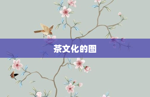 茶文化的图
