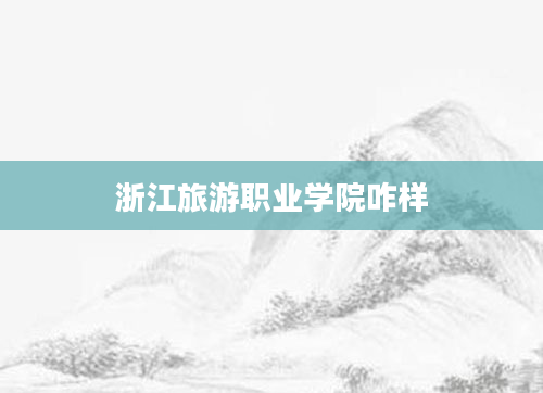 浙江旅游职业学院咋样