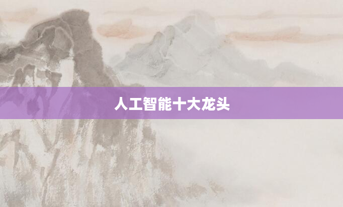 人工智能十大龙头