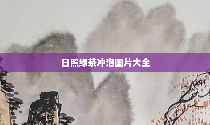 日照绿茶冲泡图片大全