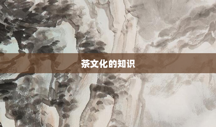茶文化的知识
