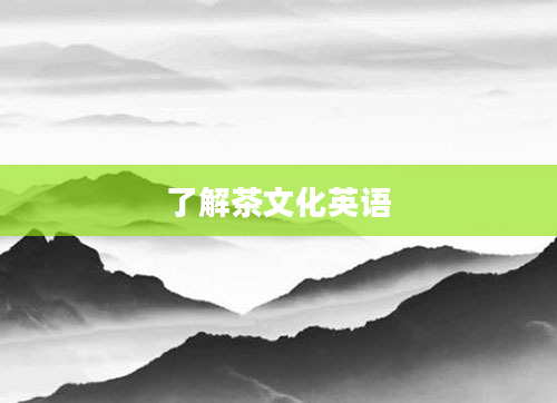 了解茶文化英语
