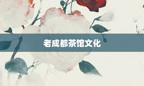 老成都茶馆文化