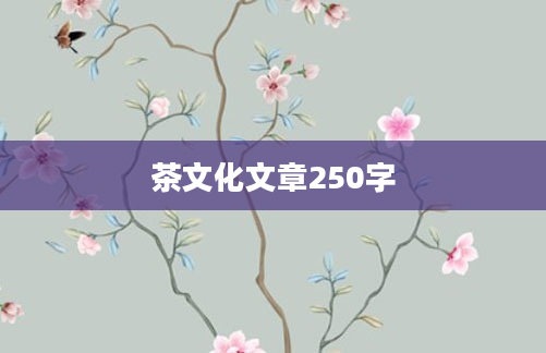 茶文化文章250字