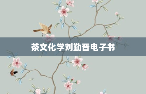 茶文化学刘勤晋电子书
