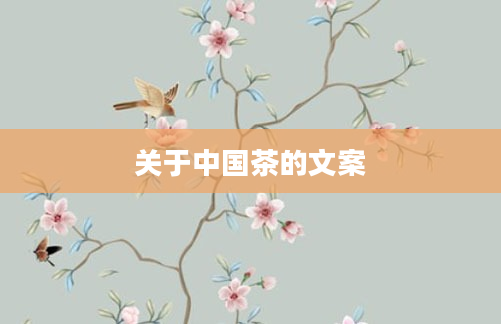 关于中国茶的文案