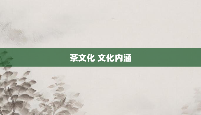 茶文化 文化内涵