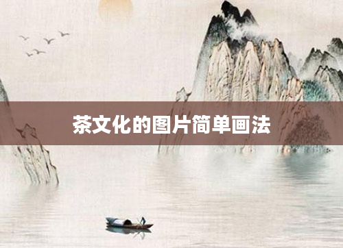 茶文化的图片简单画法