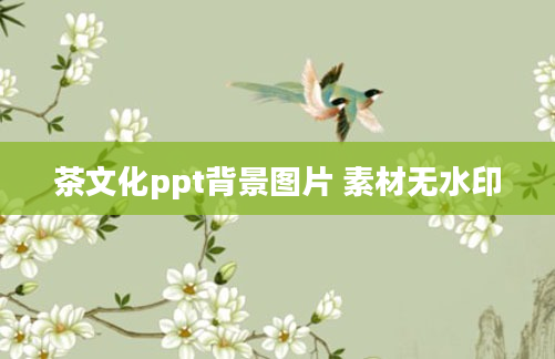茶文化ppt背景图片 素材无水印