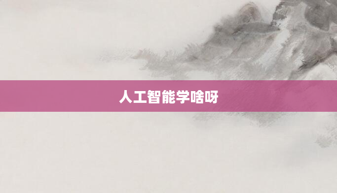 人工智能学啥呀
