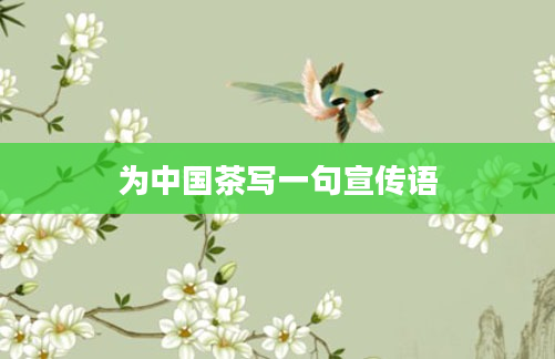 为中国茶写一句宣传语