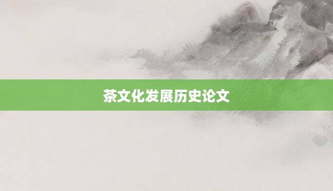 茶文化发展历史论文