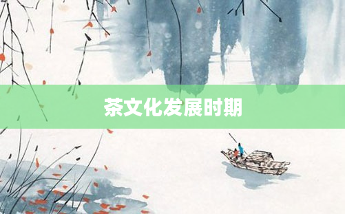 茶文化发展时期