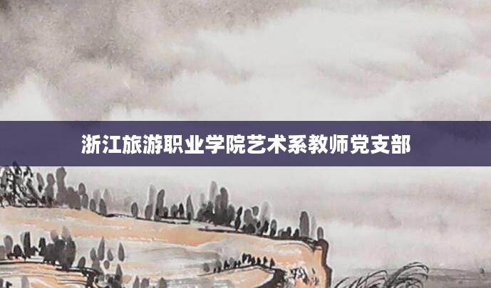 浙江旅游职业学院艺术系教师党支部